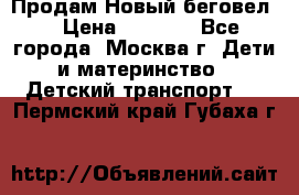 Продам Новый беговел  › Цена ­ 1 000 - Все города, Москва г. Дети и материнство » Детский транспорт   . Пермский край,Губаха г.